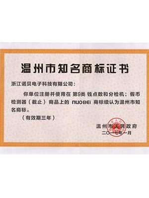 溫州知名商標(biāo)證書(shū)