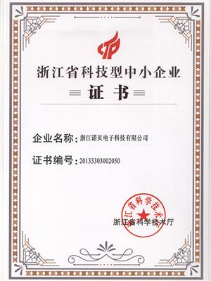 浙江省科技型中小型企業(yè)證書(shū)